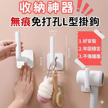 🔥台灣當天出貨 牢固穩定🔥 L型無痕多功能掛勾 開放式掛勾 L型掛勾 多功能掛勾 無痕掛勾