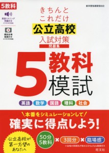 きちんとこれだけ公立高校入試対策問題集 5教科模試