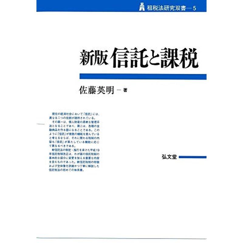 新版 信託と課税 (租税法研究双書5)