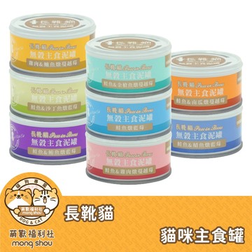 長靴貓 貓咪主食罐 主食泥罐 貓罐 無穀 貓咪罐頭 貓主食 貓濕糧