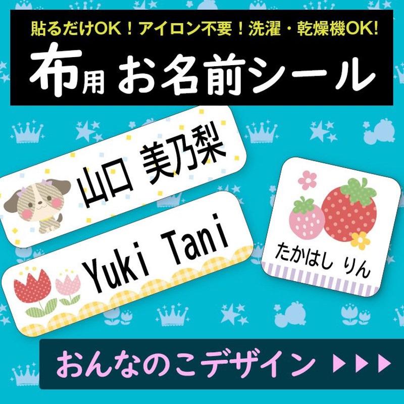 お名前シール 布用 おなまえシール 女の子用 防水 漢字対応 小学校 アイロン不要 入園 入学 準備 洋服 水着 洗濯OK 洗濯乾燥機 通販  LINEポイント最大0.5%GET | LINEショッピング