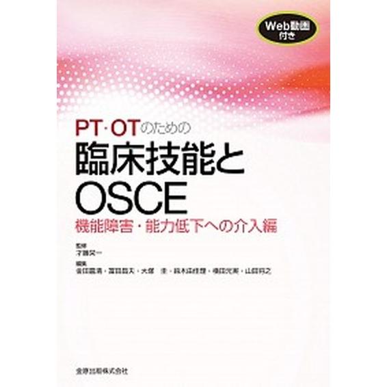 ＰＴ・ＯＴのための臨床技能とＯＳＣＥ　機能障害・能力低下への介入編 Ｗｅｂ動画付き   金原出版 才藤栄一（大型本） 中古