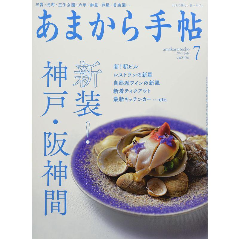 あまから手帖2021年7月号「新装 神戸・阪神間」