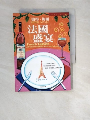 【書寶二手書T5／翻譯小說_XEZ】法國盛宴_彼得．梅爾