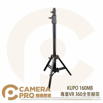 KUPO 160MB 專業VR360全景腳架 鐵製 燈架 高165cm 載重36kg 可調式斜坡腳 公司貨 ◎相機專家◎