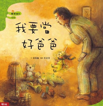 我要當好爸爸[二手書_近全新]