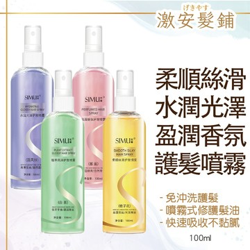 柔順絲滑 香氛護髮噴霧 100ml 順髮髮 乾枯毛躁 修護 受損