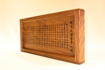 【非木不可】般若波羅密多心經