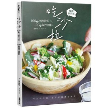 吃沙拉：100道冷熱沙拉╳100款獨門醬料【暢銷新裝版】【城邦讀書花園】