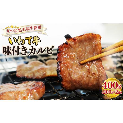 ふるさと納税 岩手県 大船渡市 いわて牛 味付き カルビ 400g （200g×2袋）冷凍 ブランド牛