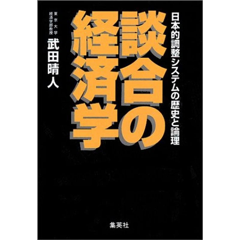 談合の経済学?日本的調整システムの歴史と論理