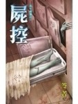 死亡病簿之一：屍控[二手書_普通]