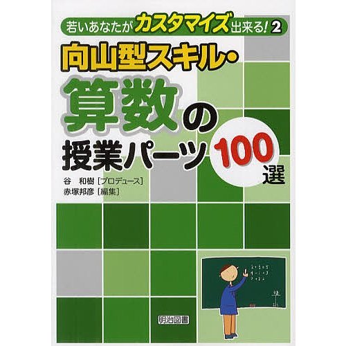 向山型スキル・算数の授業パーツ100選 谷和樹