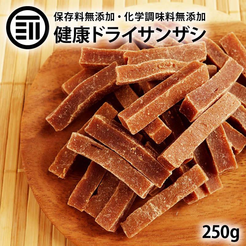 前田家 無添加 サンザシ 250g 無着色 ドライ さんざし バラ科 ドライフルーツ 漢方薬に使用される果実 山査子 食物繊維 伝統菓子