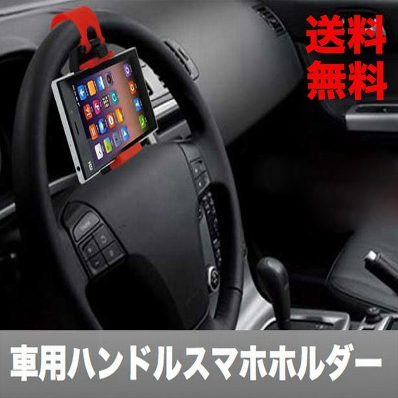 スマホ 車載ホルダー スマホスタンド スマホホルダー ハンドル取付用 ホルダー 車用 ダッッシュボード スマートフォン 滑り止め Android Iphone 通販 Lineポイント最大0 5 Get Lineショッピング