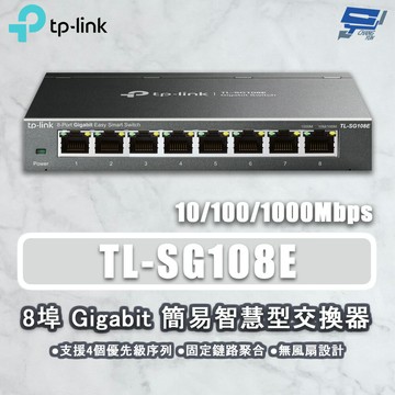 TP-LINK 昌運監視器 TL-SG108E 8埠Gigabit簡易智慧型交換器