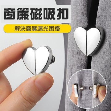 愛心窗簾磁吸對扣 窗簾遮光扣 浴簾磁吸扣 強力磁吸 免釘扣 窗簾綁扣 防漏光 磁力扣環