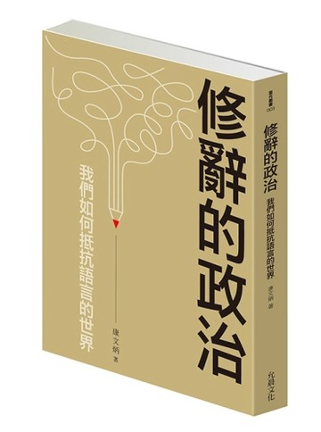 修辭的政治：我們如何抵抗語言的世界[二手書_全新]