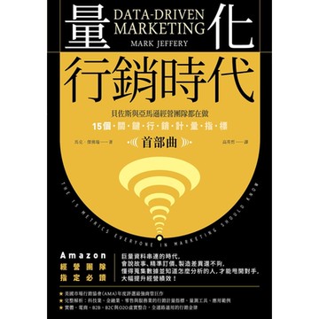 量化行銷時代【首部曲】_Readmoo 讀墨電子書