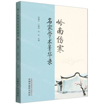 【預購】嶺南傷寒名家學術菁華錄丨天龍圖書簡體字專賣店丨9787513295604 (tl2521)