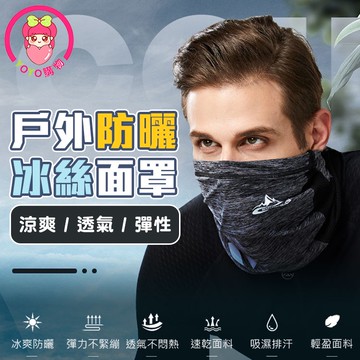 戶外防曬冰絲涼感面巾 防曬圍脖 防曬  騎車面巾 吸汗 透氣  防塵 防風【00431】