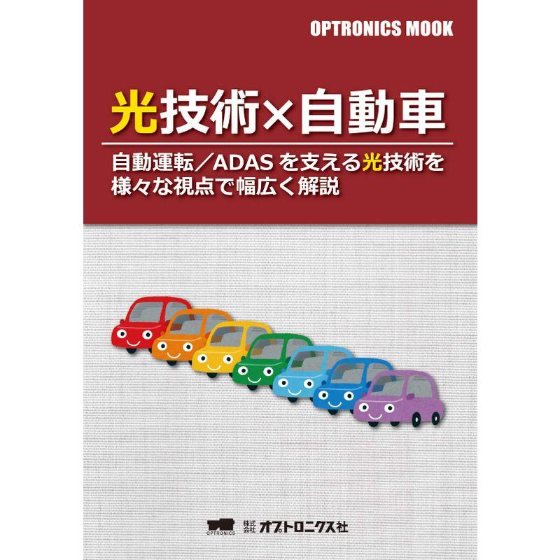 OPTRONICS MOOK「光技術×自動車」