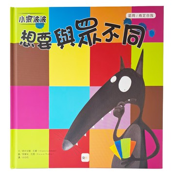 東雨文化 小狼波波 想要與眾不同 品格教育繪本  迷繪本