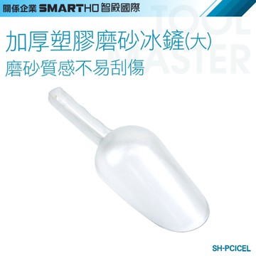 《利器五金》多功能萬用鏟 殼物勺 冰塊鏟 冰塊鏟子 米麵勺 米面勺 SH-PCICEL 塑膠冰鏟 塑膠磨砂