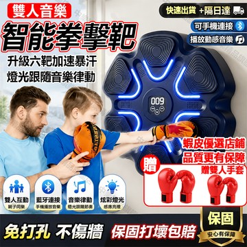 【隔日達+免運+保固】智能音樂拳擊機 拳擊靶 雙人音樂拳擊靶 拳擊訓練器 家用運動器材  藍芽拳擊機 拳擊牆靶 鍛煉拳擊