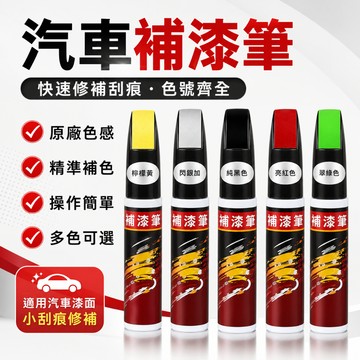 補漆膏 汽車補漆筆 漆面刮擦划痕修復筆 汽車刮痕修補筆 痕跡油漆修復神器 顏色準確 漆面刮痕修補工具多色