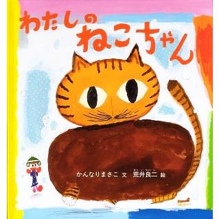 わたしのねこちゃん 幼児絵本シリーズ／かんなりまさこ，荒井良二