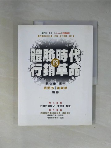 【書寶二手書T1／行銷_ZEB】體驗時代的行銷革命_駱少康、張艷芳、黃榮華