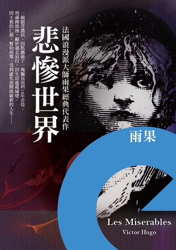 【電子書】悲慘世界