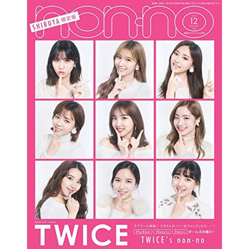 non・no(ノンノ) 2017年 12 月号増刊 TWICE 渋谷限定表紙版 雑誌