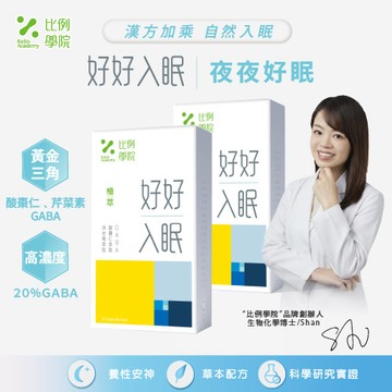 【比例學院】好好入眠 30顆/盒 x2入團購組(8/29依序出貨)