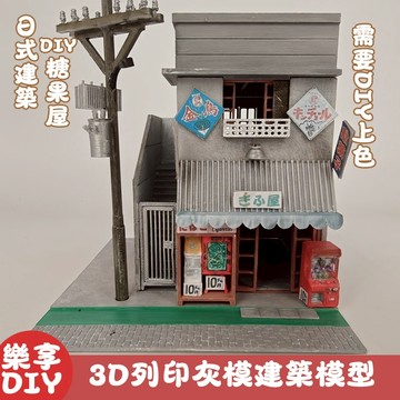 【DIY 療愈手作必收】日式建築糖果屋 3D 列印灰模｜需自行上色 新手友好 打造 1/64 車模巷弄糖果屋場景