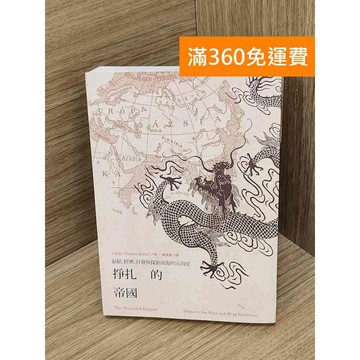 【雷根360免運】【送贈品】掙扎的帝國 #七成新【P-P2171】