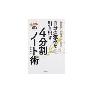 翌日発送・GAFA部長が教える自分の強みを引き出す4分割ノート術 寺澤伸洋