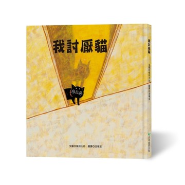 我討厭貓[二手書_良好]