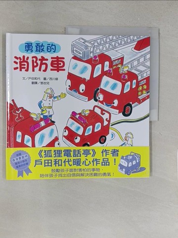 【書寶二手書T1／少年童書_YY9】勇敢的消防車（新版）_戶田和代,  鄧吉兒