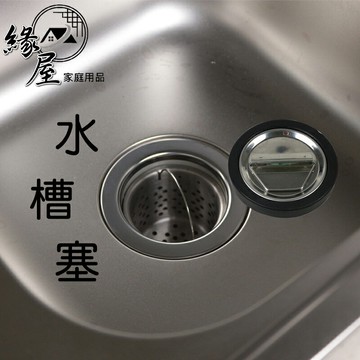水槽塞1組【緣屋百貨】天天出貨 水槽橡膠墊  白鐵蓋 水槽蓋 水槽過濾 流理台排水 流理臺 塞皮 排水孔塞皮 排水濾網