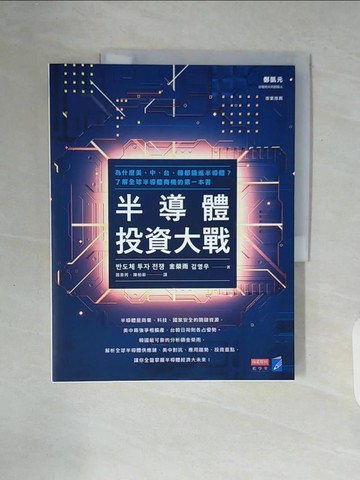 【書寶二手書T9／財經企管_ZUE】半導體投資大戰：為什麼美、中、台、韓都錢進半導體？了解全球半導體商機的第一本書_金榮雨,  蕭素菁