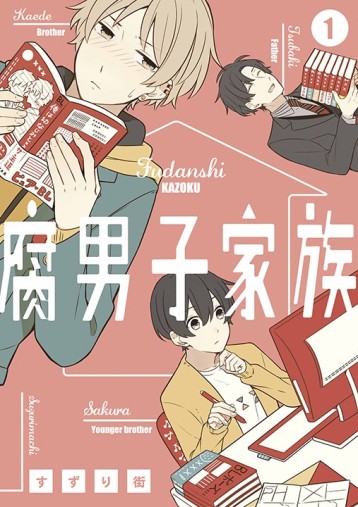 腐男子家族（1）[二手書_近全新]