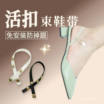 ✨臺灣有貨✨免運✨包頭鞋改涼鞋防掉跟神器免安裝按扣束鞋帶女固定帶放鞋掉免係綁帶 WE7D