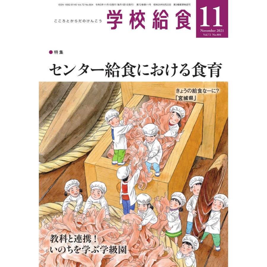 学校給食 2021年11月号 電子書籍版   学校給食編集部