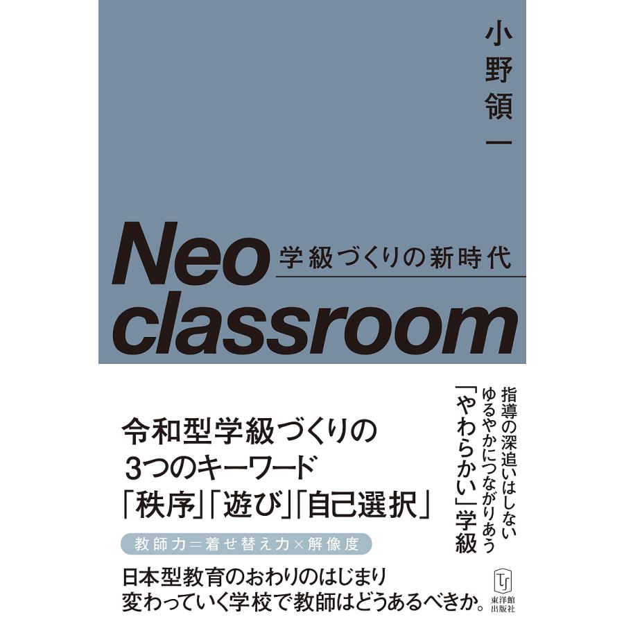 Neo classroom 学級づくりの新時代