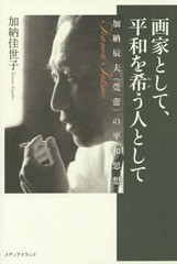 画家として,平和を希う人として 加納辰夫 の平和思想