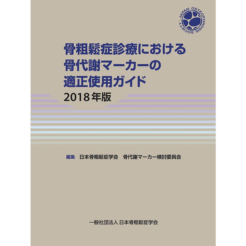 骨粗鬆症診療における骨代謝マーカーの適正使用ガイド