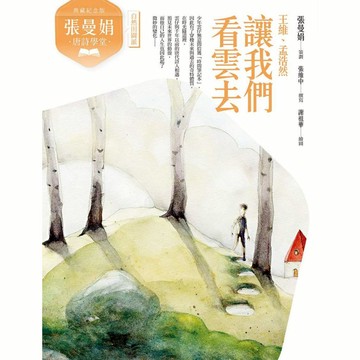 (典藏紀念版)張曼娟唐詩學堂：讓我們看雲去——王維、孟浩然｜親子天下 官方直營