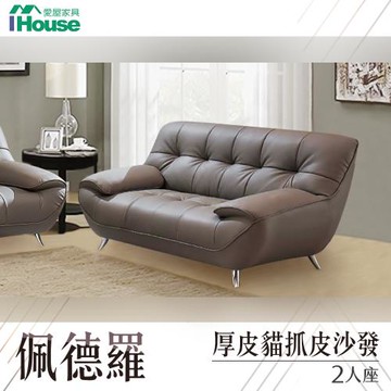 【IHouse】佩德羅 厚皮貓抓皮沙發 2人座